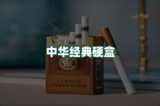 中华经典